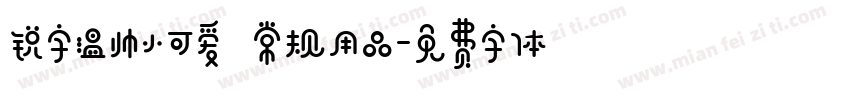 锐字温帅小可爱 常规用品字体转换